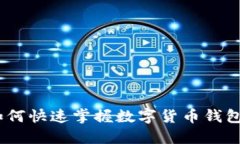 告别繁琐：如何快速掌握数字货币钱包的使用技