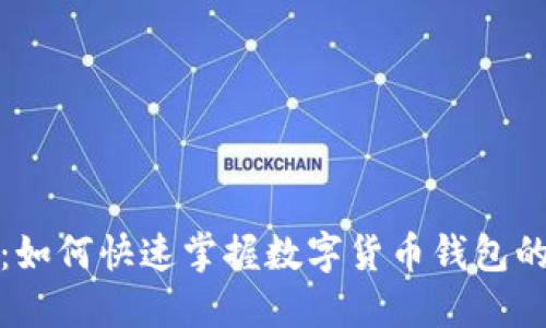 告别繁琐：如何快速掌握数字货币钱包的使用技巧