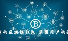 选择优秀的区块链钱包：苹果用户的最佳选择