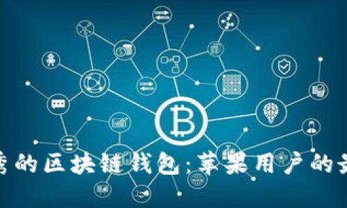 选择优秀的区块链钱包:苹果用户的最佳选择