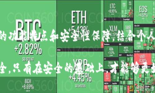   如何选择加密钱包：安全性排名第一的秘密 / 
 guanjianci 加密钱包, 安全性, 数字资产 /guanjianci 

导言：为什么加密钱包的安全性如此重要？
在数字货币快速发展的今天，越来越多的人开始投资加密资产。然而，每一个投资背后都潜藏着风险，尤其是当谈到如何安全地存储这些数字货币时。选择一个安全性排名第一的加密钱包，不仅能够有效保护你的财产，还能让你在这个充满挑战与机遇的市场中更加安心。因此，了解不同加密钱包的安全性特点，以及它们在实际使用中的表现，显得尤为重要。

加密钱包的基本类型
在进入详细比较之前，让我们先了解一下目前市场上主要的加密钱包类型。通常，加密钱包可分为热钱包和冷钱包两大类：
ul
    li热钱包：这些钱包在互联网上运行，适合频繁交易和日常使用。它们互动性强，使用便捷，但也相对容易受到黑客攻击。/li
    li冷钱包：相较于热钱包，冷钱包是离线存储的解决方案，通常更为安全。用户只在需要时才将其连接到互联网，降低了网络攻击的风险。/li
/ul

选择安全性排名第一的钱包的关键因素
接下来，我们来看看选择一个安全性排名第一的加密钱包时应该关注的一些关键因素：

h41. 私钥控制权/h4
在选择钱包时，最重要的一点是确保你完全控制自己的私钥。私钥是访问和管理你加密资产的唯一途径。如果你的钱包服务提供商保留私钥，那么一旦他们遭受黑客攻击或关闭服务，你的资产都可能面临失窃的风险。选择一个让用户掌握私钥的钱包，能够大幅降低此类风险。

h42. 多重签名功能/h4
多重签名钱包要求多个私钥才能进行交易，这为安全性提供了额外的保障。例如，一家投资公司可能会为其资金设置多个签名，当进行资金转移时，需要多个高管的批准。这样，即使某个私钥泄露，资产依然安全。

h43. 设备加密与双重认证/h4
一些高端钱包会在设备层面进行加密保护，同时也会要求启用双重认证。这一系列措施可以有效防止未授权访问。使用这些功能的用户，即使在相对安全的环境下，也能提高钱包的安全性。

市场上安全性排名前列的加密钱包
为了让大家更加直观地了解安全性排名第一的加密钱包，这里列举了一些备受推崇的选项：

h41. Ledger Nano X/h4
Ledger Nano X是一款广受欢迎的硬件钱包，它以其高安全性和用户友好的设计而闻名。它支持超过1800种加密货币，并且可以通过Ledger Live应用进行便捷管理。Ledger Nano X独特的安全芯片设计，确保了私钥不会离开设备，使得用户资产更加安全。

h42. Trezor Model T/h4
Trezor Model T也是另一个备受推崇的硬件钱包，支持多种加密货币。它拥有彩色触摸屏，用户界面简单友好。其拥有先进的身份验证和加密技术，为用户提供了极高的安全保障。此外，Trezor有助于搞懂如何安全地使用和管理加密货币，使其成为初学者的良好选择。

h43. Exodus Wallet/h4
Exodus是一款软件钱包，提供良好的用户体验和多种加密货币的支持。它的安全性在于用户掌控私钥并提供多重备份功能，然而，它仍然是一种热钱包，因此建议用户存储少量资产用于日常交易。

如何提高加密钱包的安全性
虽然选择安全性排名第一的加密钱包非常重要，但保护账户的安全也有赖于用户的良好习惯和措施：

h41. 设置强密码/h4
强密码是保护账户的重要屏障。确保使用包括数字、字母和符号的长密码，并且不要在其他地方使用相同的密码。可考虑使用密码管理器来帮助生成和存储复杂密码。

h42. 定期更新软件/h4
保持钱包软件和设备系统的最新状态也极为重要。软件更新可以修补已知漏洞，从而防止黑客利用这些漏洞进行攻击。

h43. 备份钱包/h4
定期备份你的钱包并将备份保存在安全的地方。使用纸质备份或者USB设备进行离线存储，可以避免因设备损坏或丢失而导致的资产损失。

h44. 访问安全的网络环境/h4
在使用加密钱包时，尽量避免在公共Wi-Fi网络下交易或管理资产。如果确实需要使用公共网络，确保使用虚拟专用网络（VPN）来加密你的连接，减少被黑客攻击的风险。

总结：选择和维护你的加密钱包
选择安全性排名第一的加密钱包是保护你的数字资产的重要一步。同时，用户在使用这些钱包的过程中，良好的安全习惯同样不可或缺。通过充分了解不同钱包的功能特点和安全性保障，结合个人的使用需求，才能更好地管理和保护你的加密资产。

在这个不断变化与发展的数字货币世界中，信息的获取与学习显得尤为重要。希望通过这篇文章，能够帮助您找到最适合自己需求的加密钱包，保障您的资产安全。只有在安全的基础上，才能够更好地利用加密货币带来的各种机遇。