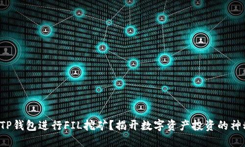 如何用TP钱包进行FIL挖矿？揭开数字资产投资的神秘面纱！