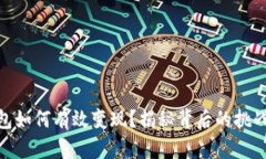 数字钱包如何有效变现？揭秘背后的挑战与机遇
