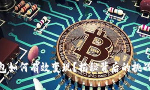 数字钱包如何有效变现？揭秘背后的挑战与机遇