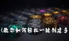 告别繁琐！教你如何轻松一键创建多个TP钱包