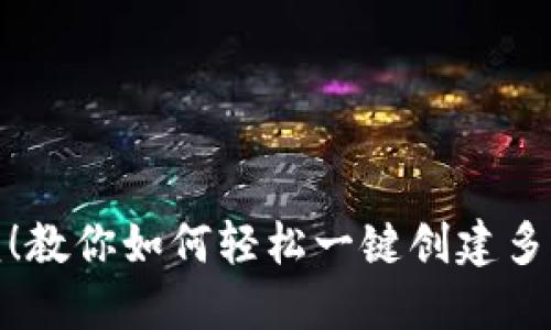 告别繁琐!教你如何轻松一键创建多个TP钱包