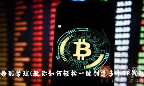 告别繁琐!教你如何轻松一键创建多个TP钱包