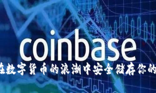 如何在数字货币的浪潮中安全储存你的资产？