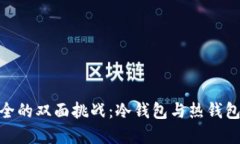 数字资产安全的双面挑战：冷钱包与热钱包的选