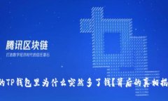 你的TP钱包里为什么突然多了钱？背后的真相揭晓