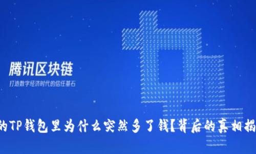 你的TP钱包里为什么突然多了钱?背后的真相揭晓!