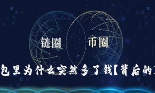 你的TP钱包里为什么突然多了钱?背后的真相揭晓!