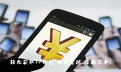 轻松获取TP钱包：告别繁琐，迎接简单！