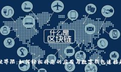 打破界限：如何轻松将您的应用与数字钱包连接