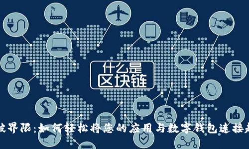 打破界限：如何轻松将您的应用与数字钱包连接起来