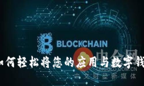 打破界限：如何轻松将您的应用与数字钱包连接起来