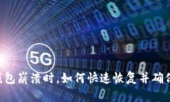 当你的TP钱包崩溃时，如何快速恢复并确保资金安