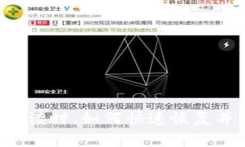 当你的TP钱包崩溃时,如何快速恢复并确保资金安全?