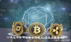 TP钱包的冷钱包安全性曝光：你真的敢用吗？