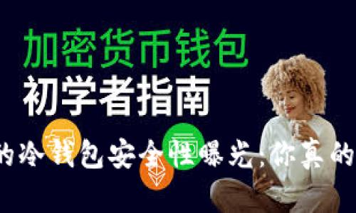 TP钱包的冷钱包安全性曝光：你真的敢用吗？