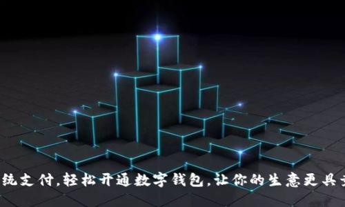 挑战传统支付,轻松开通数字钱包,让你的生意更具竞争力!