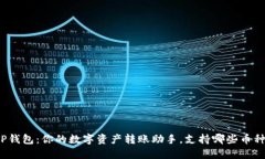TP钱包：你的数字资产转账助手，支持哪些币种？