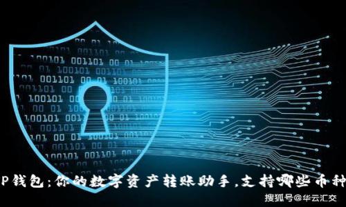 TP钱包:你的数字资产转账助手,支持哪些币种?