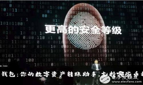 TP钱包:你的数字资产转账助手,支持哪些币种?