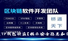 如何防范TP钱包被盗？揭示安全隐患和保护策略！