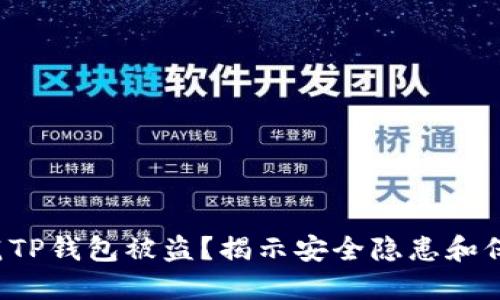 如何防范TP钱包被盗?揭示安全隐患和保护策略!