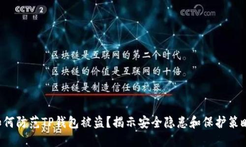 如何防范TP钱包被盗?揭示安全隐患和保护策略!