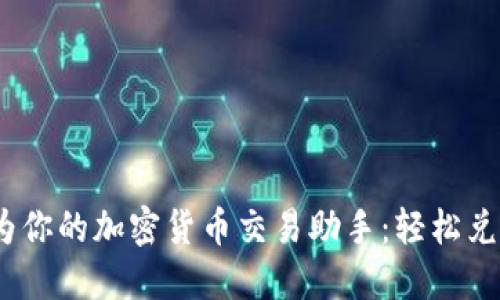 让TP钱包成为你的加密货币交易助手:轻松兑换TRX的方法