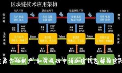 重启你的财产：如何成功申请加密钱包解锁密码