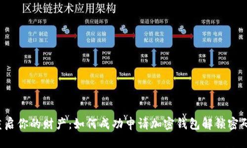 重启你的财产:如何成功申请加密钱包解锁密码?