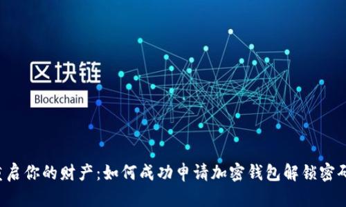 重启你的财产:如何成功申请加密钱包解锁密码?