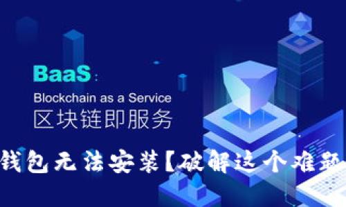 为何你下载的TP钱包无法安装？破解这个难题的最佳解决方案！