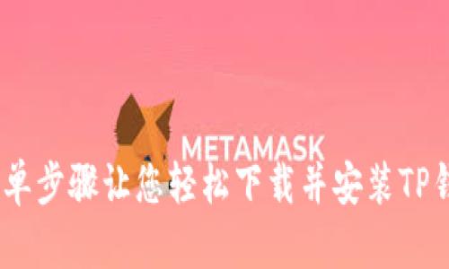 告别繁琐!简单步骤让您轻松下载并安装TP钱包安卓版本