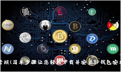 告别繁琐!简单步骤让您轻松下载并安装TP钱包安卓版本
