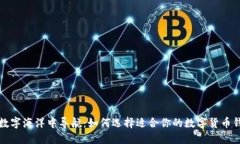 从数字海洋中导航：如何选择适合你的数字货币