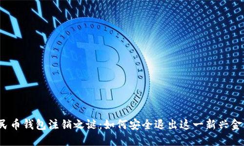 数字人民币钱包注销之谜:如何安全退出这一新兴金融工具?