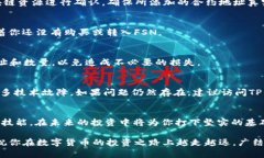 jiaotie如何在TP钱包中添加FSN？步骤详解，解决你