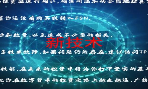 jiaotie如何在TP钱包中添加FSN？步骤详解，解决你的一切疑惑！/jiaotie

TP钱包, FSN, 加币/guanjianci

引言：解开心中的疑惑
数字货币的江湖瞬息万变，作为投资者，我们常常面对琳琅满目的选择和技术上的挑战。最近，很多用户询问如何在TP钱包中添加FSN（Fusang Network），这不仅关系到他们的投资策略，也影响着他们的数字资产管理。今天，我们将逐步解析这个过程，确保每个环节都明晰易懂，帮助你轻松搞定FSN的添加！

第一步：了解什么是TP钱包和FSN
在深入教程之前，我们先来认识一下TP钱包和FSN。TP钱包是一款多功能的数字货币钱包，支持多种区块链资产的管理，用户可以方便地进行交易、转账和资产查询。而FSN是Fusang Network的代币，专注于为机构和投资者提供可靠、透明的数字资产管理方案。了解它们的功能后，我们才能更好地进行操作。

第二步：下载并安装TP钱包
首先，确保你已经在手机应用商店（如App Store或Google Play）上下载并安装了TP钱包。如果你已经有了此应用，请确保它是最新版本，以避免在添加FSN过程中的潜在兼容性问题。完成下载后，打开应用并创建一个新钱包或导入已有钱包，确保你安全地记录下助记词，以防丢失。

第三步：访问资产管理菜单
进入TP钱包后，在主页上，你会看到一个