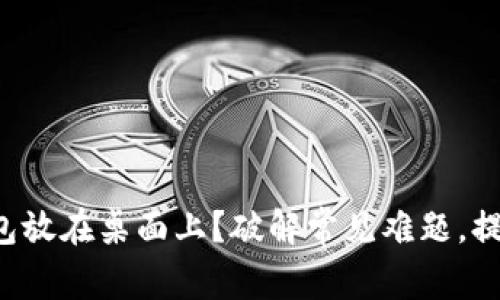 如何将数字钱包放在桌面上?破解常见难题,提升使用便利性!