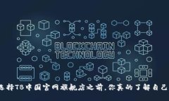 在选择TB中国官网旗舰店之前，你真的了解自己吗