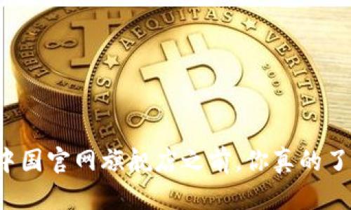 在选择TB中国官网旗舰店之前,你真的了解自己吗?