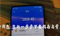 轻松获取TP钱包：您的一步步下载指南与常见问题