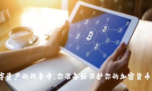 在数字资产的战争中,你准备好保护你的加密货币了吗?