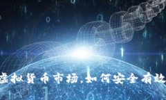 面对高涨的虚拟货币市场，如何安全有效地购买