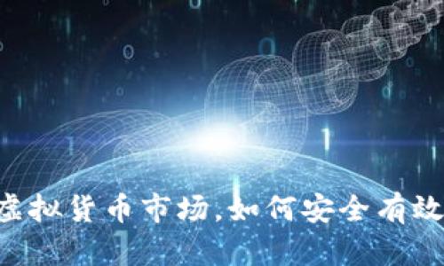 面对高涨的虚拟货币市场,如何安全有效地购买BNB?