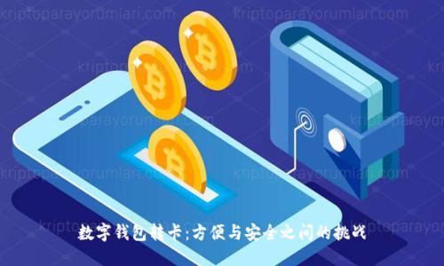 数字钱包转卡:方便与安全之间的挑战